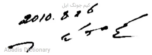 کیم جونگ ایل